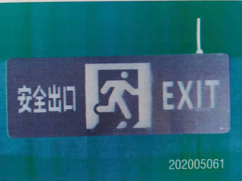 應急照明系統
