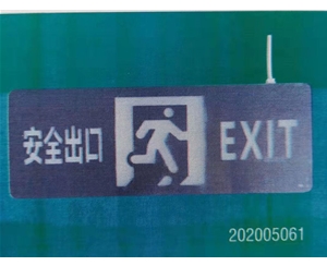應急照明系統